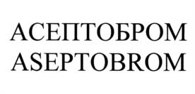 Товарный знак №1073242, принадлежит организации Общество с ограниченной ответственностью "Асептовет", ОГРН 1111840012679, ИНН 1840003270