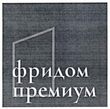 Товарный знак №1073254, принадлежит организации Общество с ограниченной ответственностью "АГЕНТСТВО НЕДВИЖИМОСТИ "ФРИДОМ", ОГРН 1077746724857, ИНН 7710665041