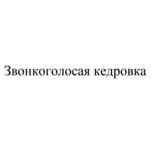 Товарный знак №1073283, принадлежит ИП Таболов Артур Батразович, ОГРНИП 316774600260767, ИНН 772776464580