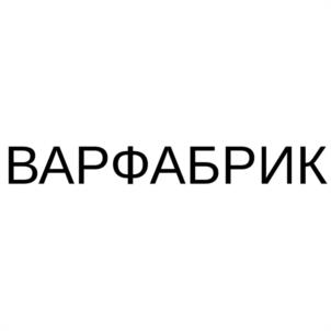 Товарный знак №1073336, принадлежит организации Общество с ограниченной ответственностью "ВАРФАБРИК", ОГРН 1226200008011, ИНН 6215034988