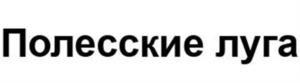 Товарный знак №1073360, принадлежит организации Открытое акционерное общество "Калининградский мясоперерабатывающий завод "Дейма", ОГРН 1023902270853, ИНН 3922001038