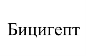 Товарный знак №1073409, принадлежит организации Акционерное общество "Бофарм", ОГРН 1025007070582, ИНН 5003034078