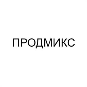 Товарный знак №1073427, принадлежит организации ОБЩЕСТВО С ОГРАНИЧЕННОЙ ОТВЕТСТВЕННОСТЬЮ «ПРОДМИКС», ОГРН 1232600008080, ИНН 2623033689