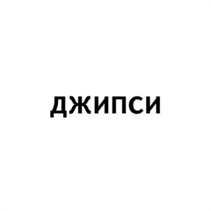Товарный знак №1073464, принадлежит организации Общество с ограниченной ответственностью Агротехнологическая фирма «Агрос», ОГРН 1025404355096, ИНН 5433119140