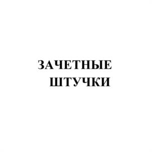 Товарный знак №1073535, принадлежит организации Открытое акционерное общество "Царицыно", ОГРН 1027700321274, ИНН 7724017435