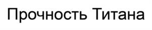 Товарный знак №1073617, принадлежит организации Общество с ограниченной ответственностью "МОССТРОЙСНАБ", ОГРН 1207700088309, ИНН 9705142280
