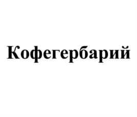 Товарный знак №1073662, принадлежит организации Общество с ограниченной ответственностью "САШЕРА-МЕД", ОГРН 1102204004451, ИНН 2204051110
