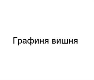 Товарный знак №1073709, принадлежит организации ОБЩЕСТВО С ОГРАНИЧЕННОЙ ОТВЕТСТВЕННОСТЬЮ "ВАШ ХЛЕБ", ОГРН 1073120001360, ИНН 3120084992