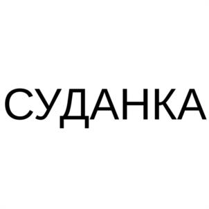 Товарный знак №1073727, принадлежит ИП Шенеман Алексей Вячеславович, ОГРНИП 319463200037866, ИНН 463305545892