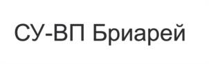 Товарный знак №1073737, принадлежит организации Общество с ограниченной ответственностью «БРИАРЕЙ», ОГРН 1115040008016, ИНН 5040108803