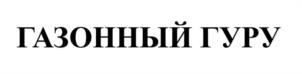 Товарный знак №1073759, принадлежит ИП Фрольцов Александр Вячеславович, ОГРНИП 312774604500930, ИНН 770401160485