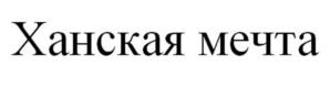 Товарный знак №1073762, принадлежит организации Закрытое акционерное общество «Лыткаринский мясоперерабатывающий завод», ОГРН 1025003178056, ИНН 5026002114