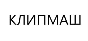 Товарный знак №1073819, принадлежит организации Общество с ограниченной ответственностью "Научно-производственное объединение "Пахра", ОГРН 1085074010130, ИНН 5036092773