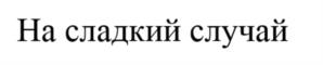 Товарный знак №1073952, принадлежит ИП Роздухов Максим Евгеньевич, ОГРНИП 304352521100085, ИНН 352500101378