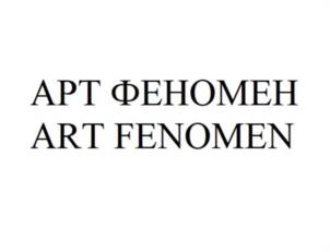 Товарный знак №1074029, принадлежит организации Общество с ограниченной ответственностью «АРТ ФЕНОМЕН», ОГРН 1232300019907, ИНН 2367030405