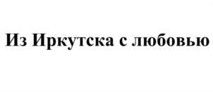 Товарный знак №1074036, принадлежит организации Общество с ограниченной ответственностью "Кондитерская фабрика "Ангара", ОГРН 1023801011849, ИНН 3809001437