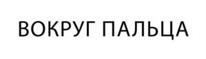 Товарный знак №1074069, принадлежит организации Общество с ограниченной ответственностью "Ринг Студио", ОГРН 1127747198446, ИНН 7708776876