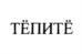 Товарный знак №1074105, принадлежит организации Общество с ограниченной ответственностью "РАДИАН-М", ОГРН 1207700027259, ИНН 7727438248