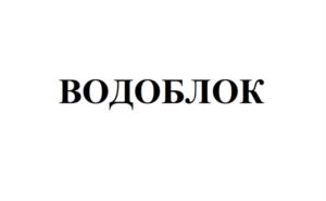 Товарный знак №1074134, принадлежит организации ОБЩЕСТВО С ОГРАНИЧЕННОЙ ОТВЕТСТВЕННОСТЬЮ "ТОРГОВЫЙ ДОМ АКВАТРОН", ОГРН 1247700325620, ИНН 7736360710
