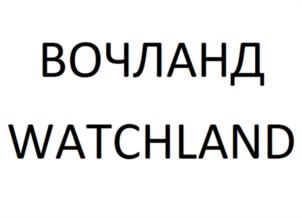 Товарный знак №1074174, принадлежит организации Общество с ограниченной ответственностью «ВОЧЛАНД», ОГРН 1035004459214, ИНН 5024057132