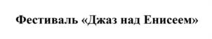 Товарный знак №1074186, принадлежит организации КРАЕВОЕ ГОСУДАРСТВЕННОЕ АВТОНОМНОЕ УЧРЕЖДЕНИЕ КУЛЬТУРЫ "КРАСНОЯРСКАЯ КРАЕВАЯ ФИЛАРМОНИЯ", ОГРН 1022402652876, ИНН 2466052135