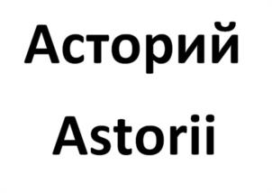 Товарный знак №1074188, принадлежит правообладателю Фетисов Евгений Борисович, ОГРН 0, ИНН 250306621235
