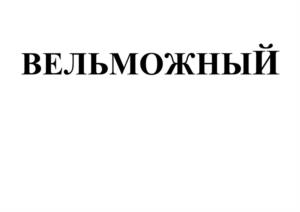 Товарный знак №1074453, принадлежит организации Общество с ограниченной ответственностью Торговый Дом «Доброгост», ОГРН 1187456022874, ИНН 7449136592
