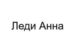 Товарный знак №1074493, принадлежит организации Общество с ограниченной ответственностью "Ником-Л", ОГРН 1033600001621, ИНН 3666089247