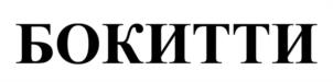 Товарный знак №1074513, принадлежит правообладателю Линченко Богдан Игоревич, ОГРН 0, ИНН 616484279315