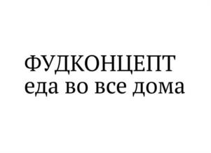 Товарный знак №1074519, принадлежит организации Общество с ограниченной ответственностью «ФУДКОНЦЕПТ», ОГРН 1221600001743, ИНН 1686002949