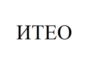 Товарный знак №1074627, принадлежит организации Общество с ограниченной ответственностью «ИТЕО», ОГРН 1142468052979, ИНН 2466276329