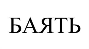 Товарный знак №1074673, принадлежит правообладателю Клягина Карина Александровна, ОГРН 0, ИНН 312331083750