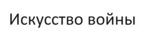 Товарный знак №1074678, принадлежит правообладателю Комиссаров Аркадий Сергеевич, ОГРН 0, ИНН 525618340213