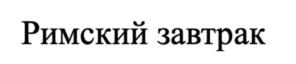 Товарный знак №1074681, принадлежит организации Общество с ограниченной ответственностью "МПЗ Мясницкий ряд", ОГРН 1175024012195, ИНН 5032277244