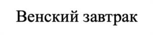 Товарный знак №1074686, принадлежит организации Общество с ограниченной ответственностью "МПЗ Мясницкий ряд", ОГРН 1175024012195, ИНН 5032277244