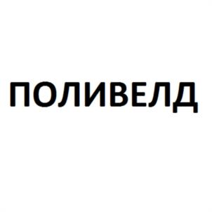 Товарный знак №1074785, принадлежит организации Общество с ограниченной ответственностью «Группа ПОЛИПЛАСТИК», ОГРН 1045004150476, ИНН 5021013384