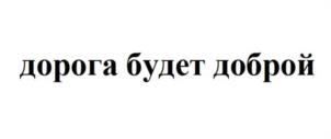 Товарный знак №1074834, принадлежит организации Общество с ограниченной ответственностью «Кафе Баранка», ОГРН 1033500072210, ИНН 3525130340