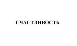 Товарный знак №1074847, принадлежит организации Общество с ограниченной ответственностью "Даймонд-Эстейт", ОГРН 1177746440299, ИНН 7702416820