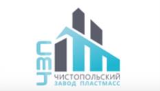 Товарный знак №1074898, принадлежит организации ОБЩЕСТВО С ОГРАНИЧЕННОЙ ОТВЕТСТВЕННОСТЬЮ "ЧИСТОПОЛЬСКИЙ ЗАВОД ПЛАСТМАСС", ОГРН 1191690067414, ИНН 1652026412