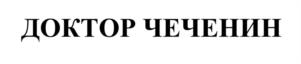 Товарный знак №1074915, принадлежит правообладателю Чеченин Михаил Геннадьевич, ОГРН 0, ИНН 422001982692