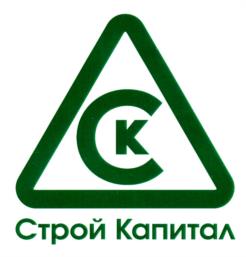 Товарный знак №1074971, принадлежит организации Общество с ограниченной ответственностью "Строй Капитал", ОГРН 1097847036176, ИНН 7814431009