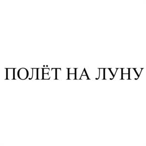 Товарный знак №1075047, принадлежит организации Общество с ограниченной ответственностью «Кондитерская фабрика «ФАНТЭЛЬ», ОГРН 1137451017340, ИНН 7451362126
