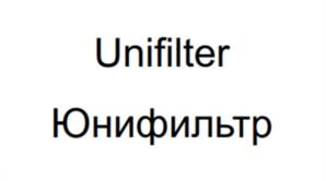 Товарный знак №1075078, принадлежит организации Общество с ограниченной ответственностью "Юнифильтр", ОГРН 1097746098196, ИНН 7714775662