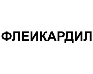 Товарный знак №1075090, принадлежит организации Общество с ограниченной ответственностью «САЛЮТФАРМА», ОГРН 1154025001063, ИНН 4025442939