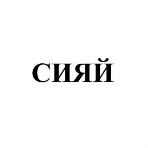 Товарный знак №1075100, принадлежит правообладателю Омельченко Анна Николаевна, ОГРН 0, ИНН 781132618067