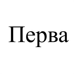 Товарный знак №1075155, принадлежит организации Общество с ограниченной ответственностью «Уральская Агропромышленная Группа», ОГРН 1086670027620, ИНН 6670224529