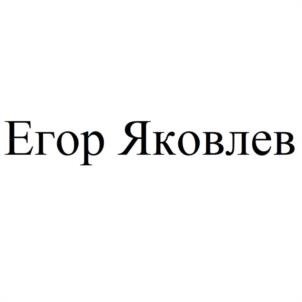 Товарный знак №1075190, принадлежит правообладателю Яковлев Егор Константинович, ОГРН 0, ИНН 744516133863