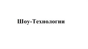 Товарный знак №1075197, принадлежит организации Общество с ограниченной ответственностью «Шоу-Технологии», ОГРН 1045100162304, ИНН 5190125685