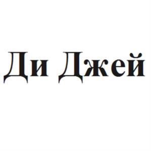 Товарный знак №1075254, принадлежит ИП Кесаев  Вячеслав  Александрович, ОГРНИП 304263515600211, ИНН 263604280350