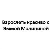Товарный знак №1075262, принадлежит ИП Малинина Эмма Валентиновна, ОГРНИП 304770001272850, ИНН 770400393617